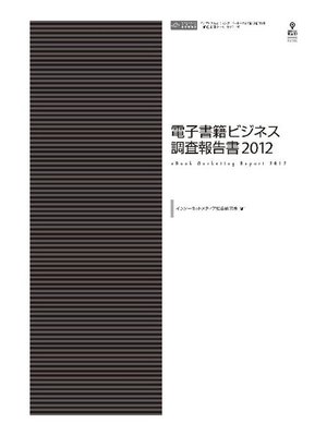 cover image of 電子書籍ビジネス調査報告書2012: 本編